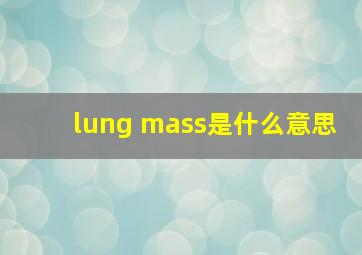 lung mass是什么意思